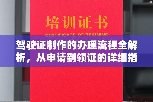 开远驾驶证制作的办理流程全解析，从申请到领证的详细指南
